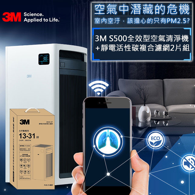 3M 淨呼吸全效型空氣清淨機FA-S500+FA-S500-CF靜電活性碳複合濾網