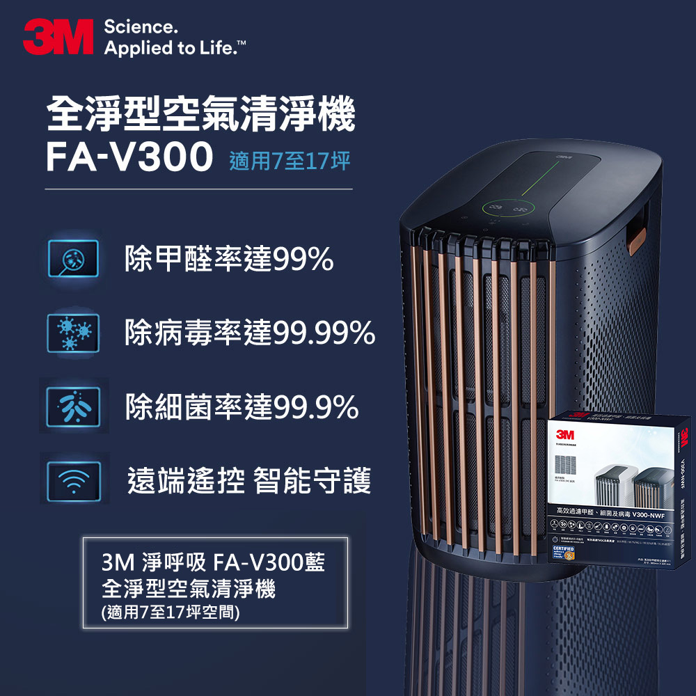 3M 淨呼吸全淨型空氣清淨機 FA-V300(適用7至17坪空間)+空氣清淨機專用濾網