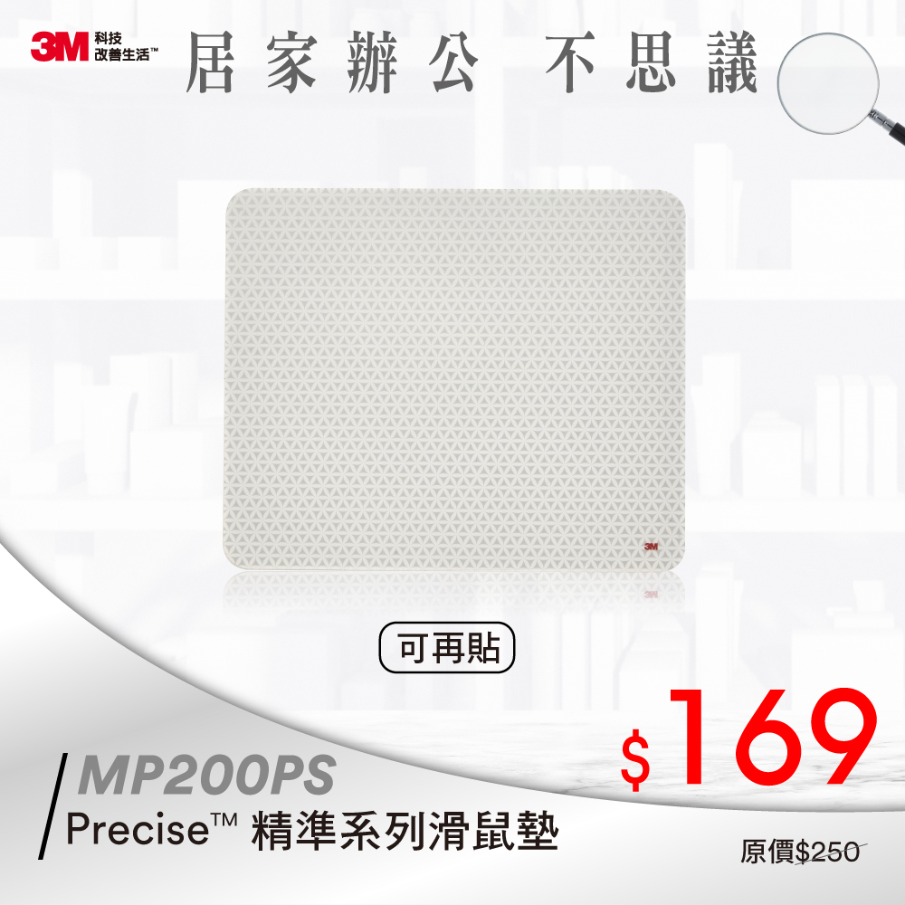 3M Precise精準系列可重覆黏貼型滑鼠墊(MP200PS )