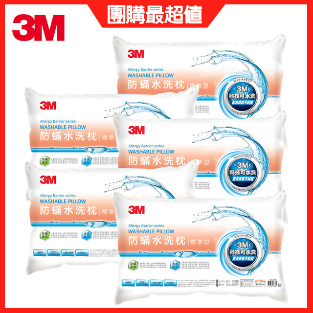3M新一代防蹣水洗枕-標準型 5入組