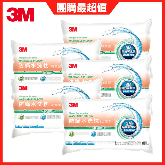 3M新一代防蹣水洗枕-加高型 5入組