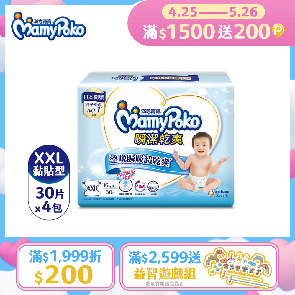 《滿意寶寶》 瞬潔乾爽紙尿褲(XXL)(30片 x 4包/箱)