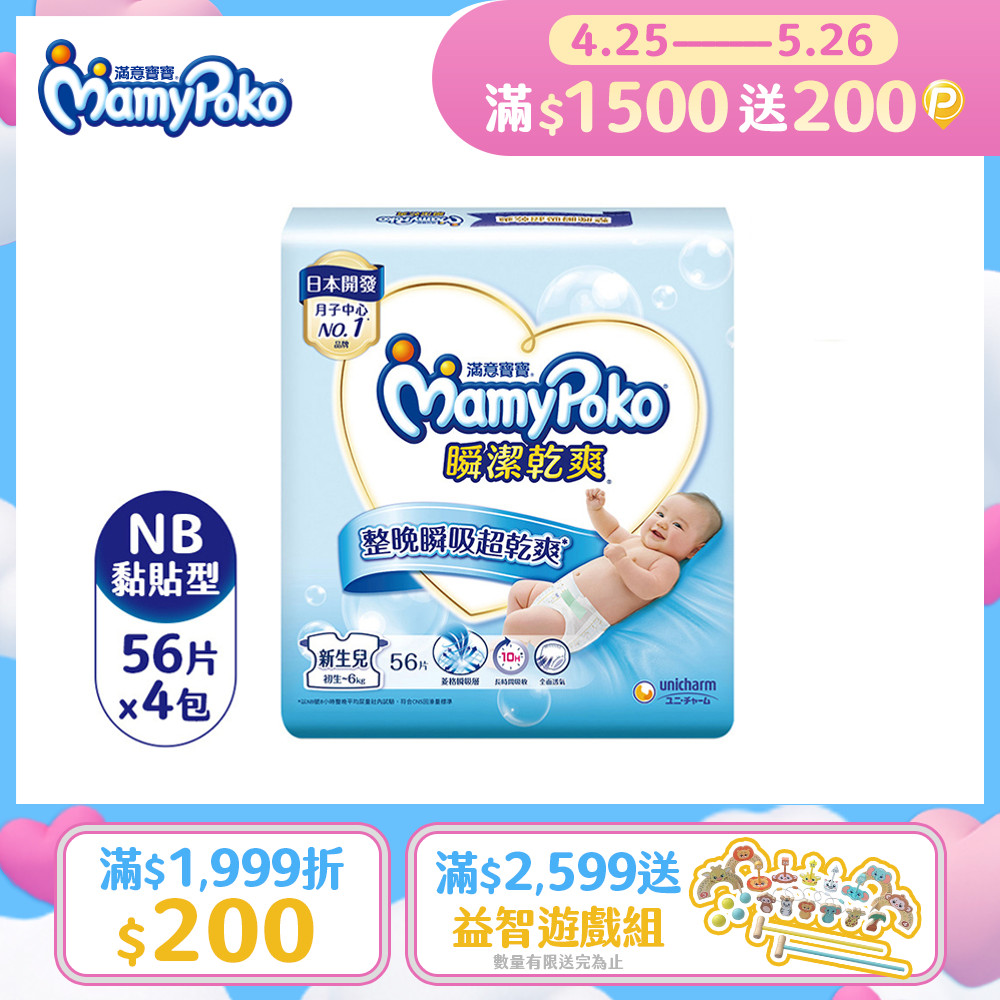 《滿意寶寶》瞬潔乾爽紙尿褲(NB)(56片 x 4包/箱)
