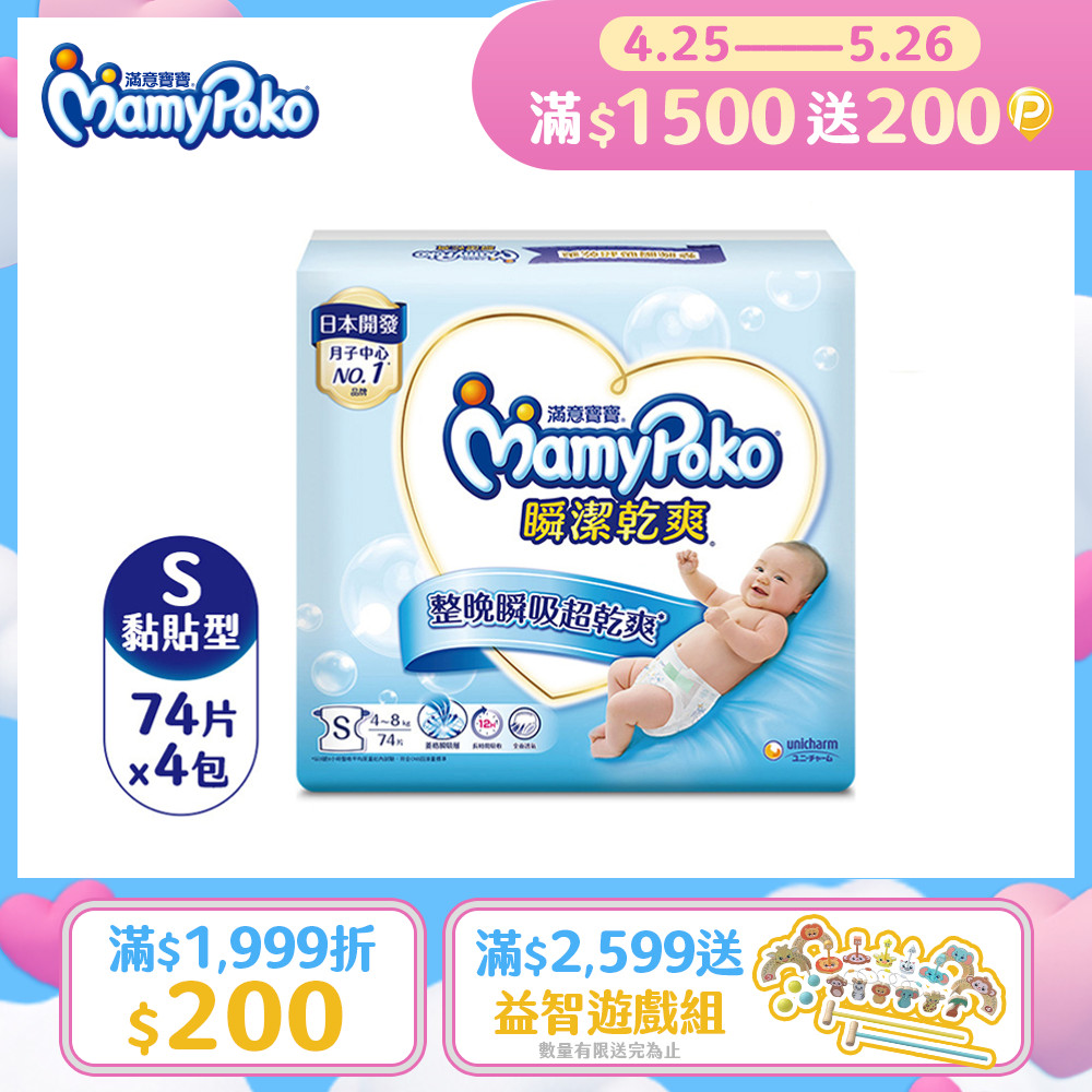 滿意寶寶 瞬潔乾爽紙尿褲(S)(74片 x 4包/箱)