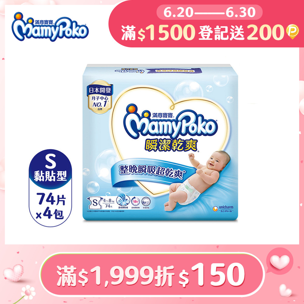 滿意寶寶 瞬潔乾爽紙尿褲(S)(74片 x 4包/箱)