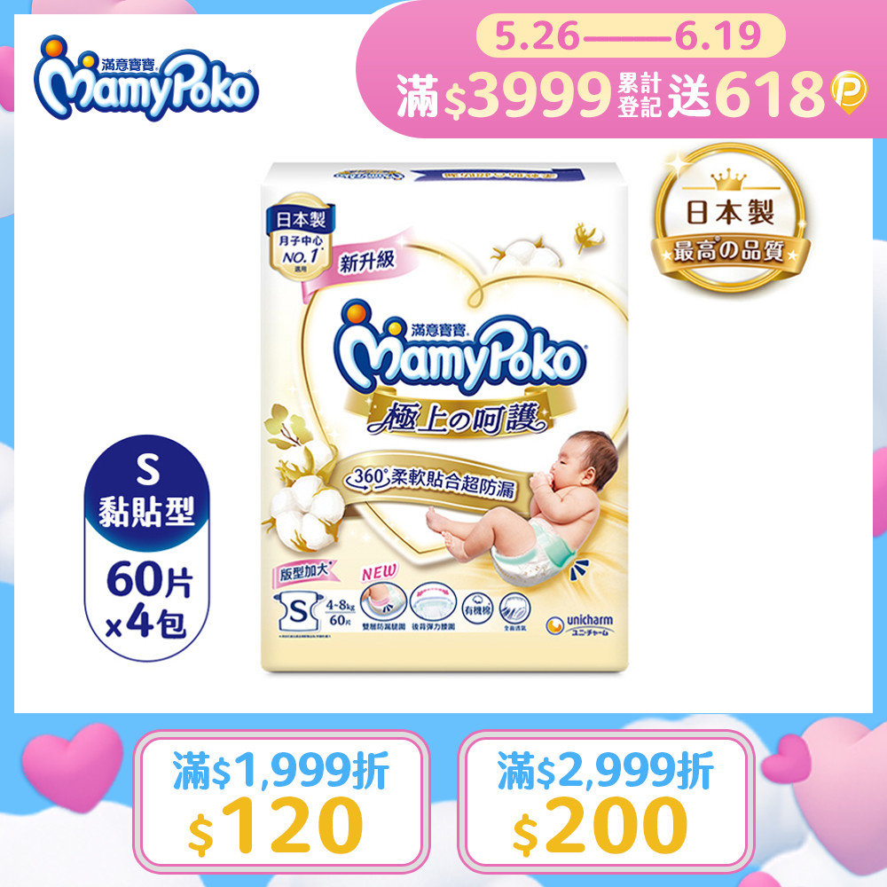 滿意寶寶 日本白金 極上呵護紙尿褲/尿布 (S) (60片x4包/箱)