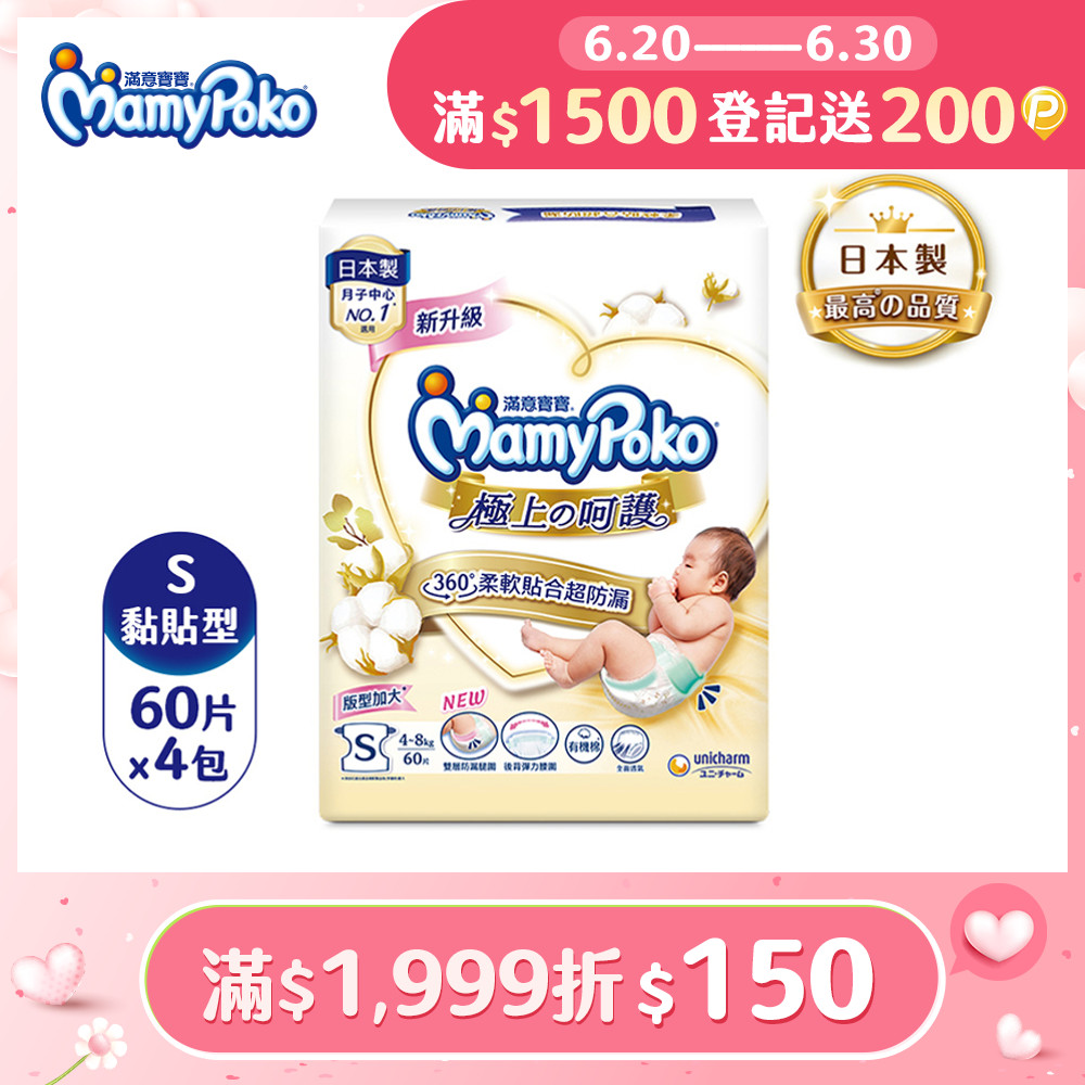 滿意寶寶 日本白金 極上呵護紙尿褲/尿布 (S) (60片x4包/箱)