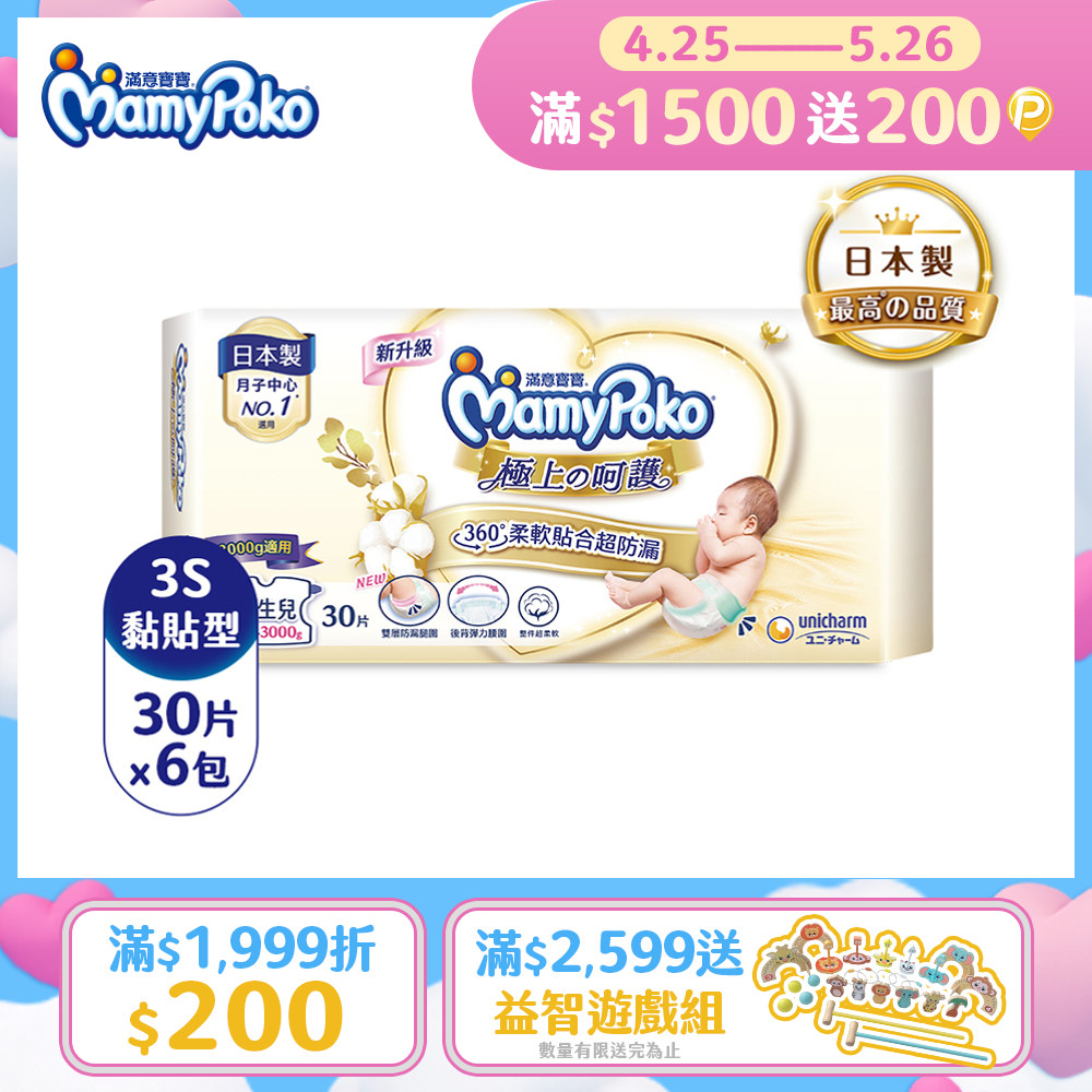 滿意寶寶 日本白金 極上呵護 紙尿褲/尿布 (3S) (30片x 6包/箱)