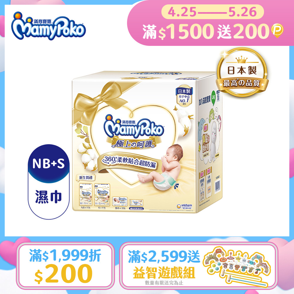 滿意寶寶 極上呵護初生賀禮(NB66片/1包+S60片/1包+極上濕巾60片/3包+母乳墊8片/1包)