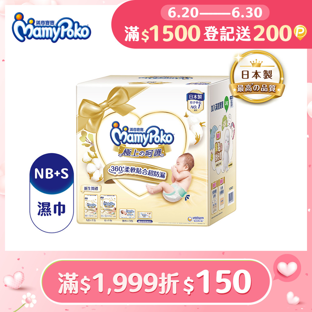 滿意寶寶 極上呵護初生賀禮(NB66片/1包+S60片/1包+極上濕巾60片/3包+母乳墊8片/1包)