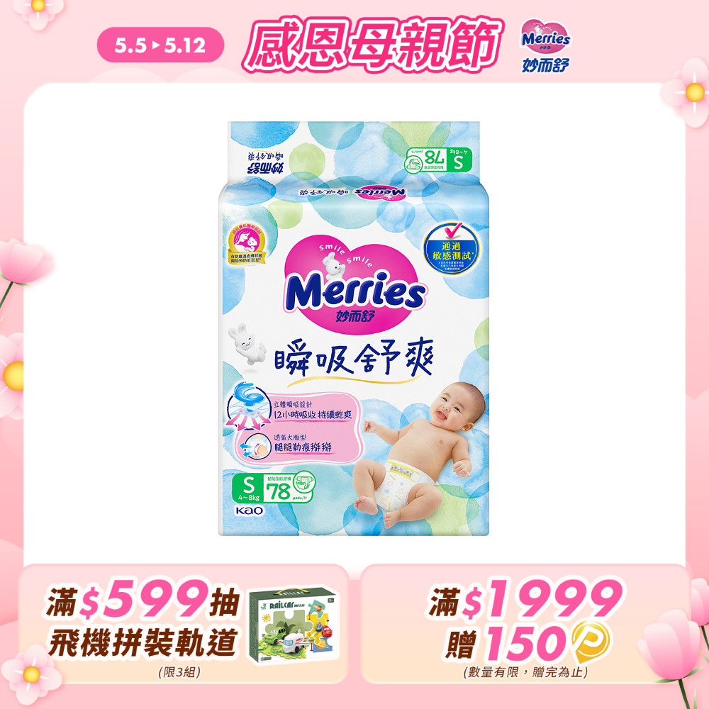 妙而舒 瞬吸舒爽紙尿褲 S(箱購78片x3包)