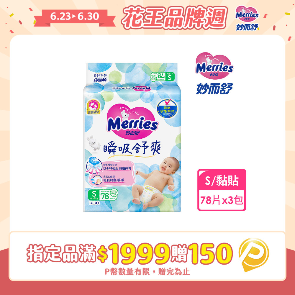 妙而舒 瞬吸舒爽紙尿褲 S(箱購78片x3包)