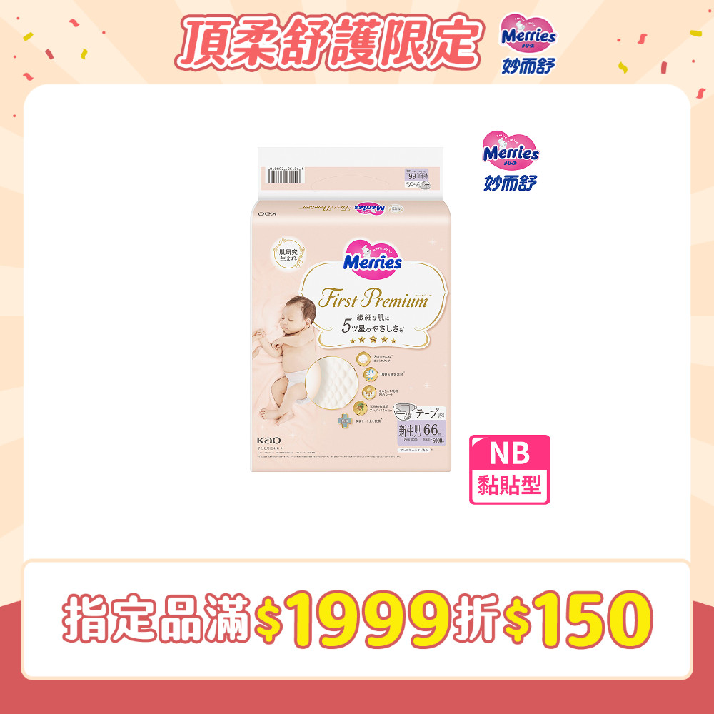 妙而舒 頂柔舒護黏貼式紙尿褲 黏貼型 NB(箱購66片x4包)