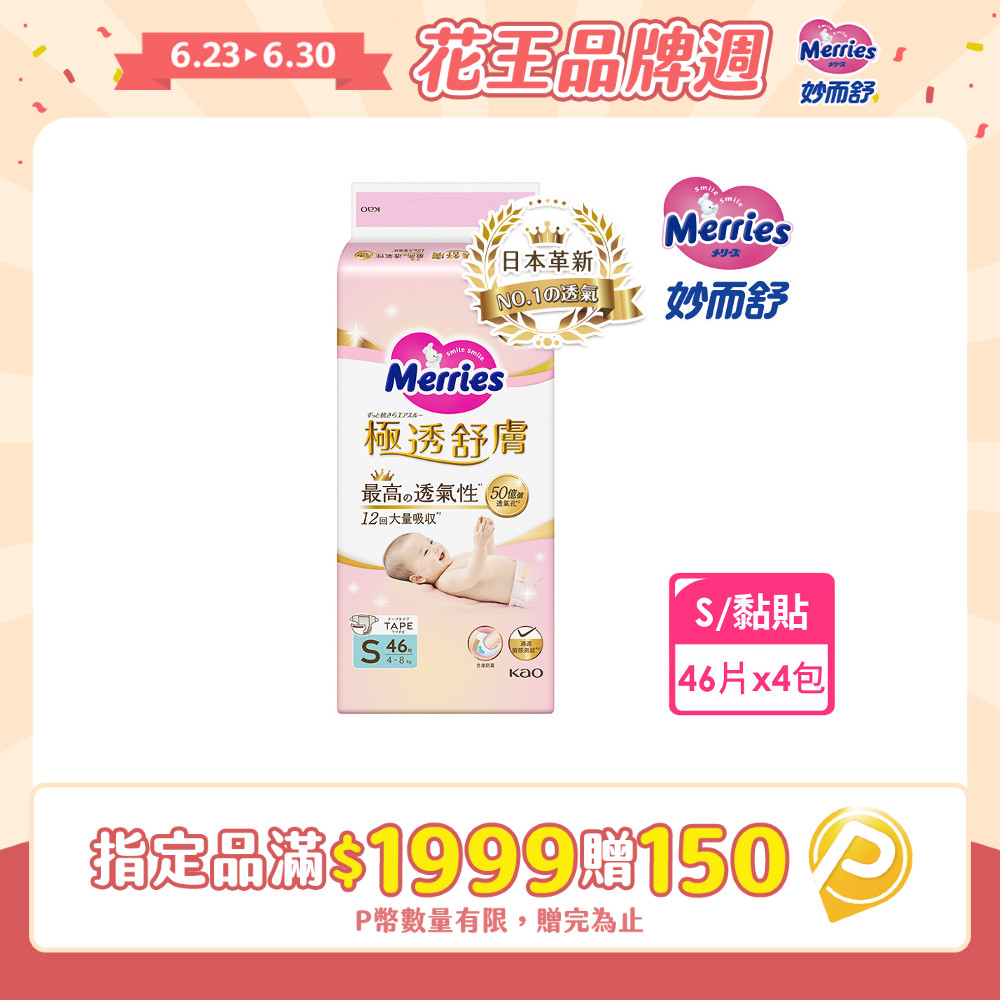妙而舒 極透舒膚黏貼型 箱購(S46片x4包)