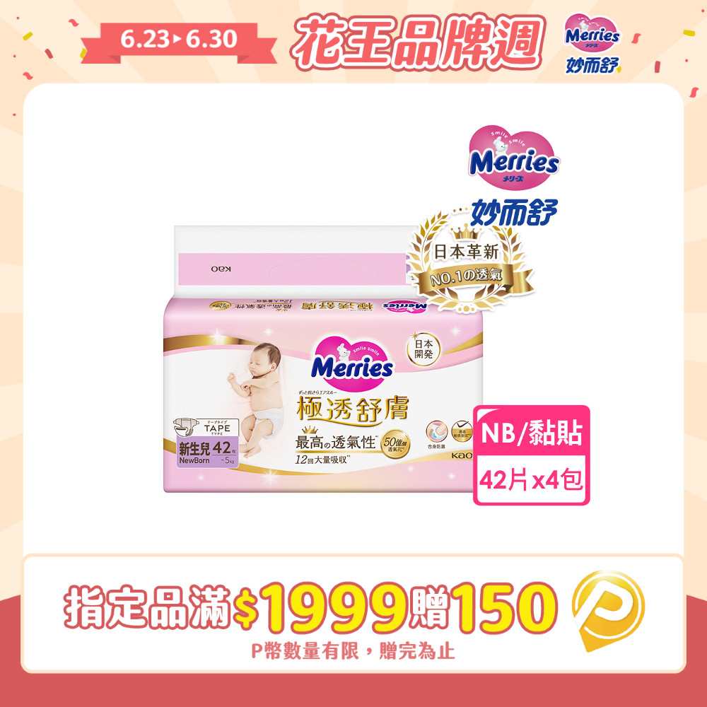 妙而舒 極透舒膚黏貼型 箱購(NB42片x4包)