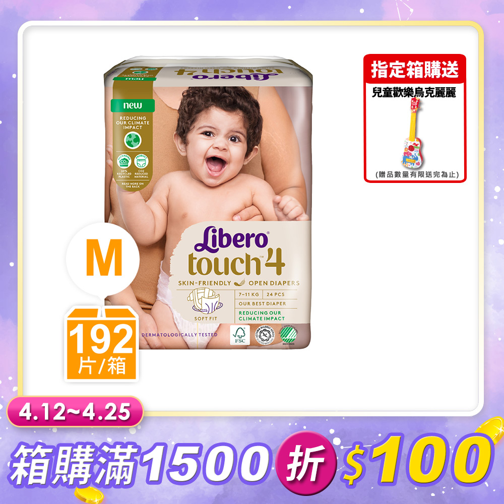箱購-【麗貝樂】Touch嬰兒紙尿褲4號(M-24片x8包)
