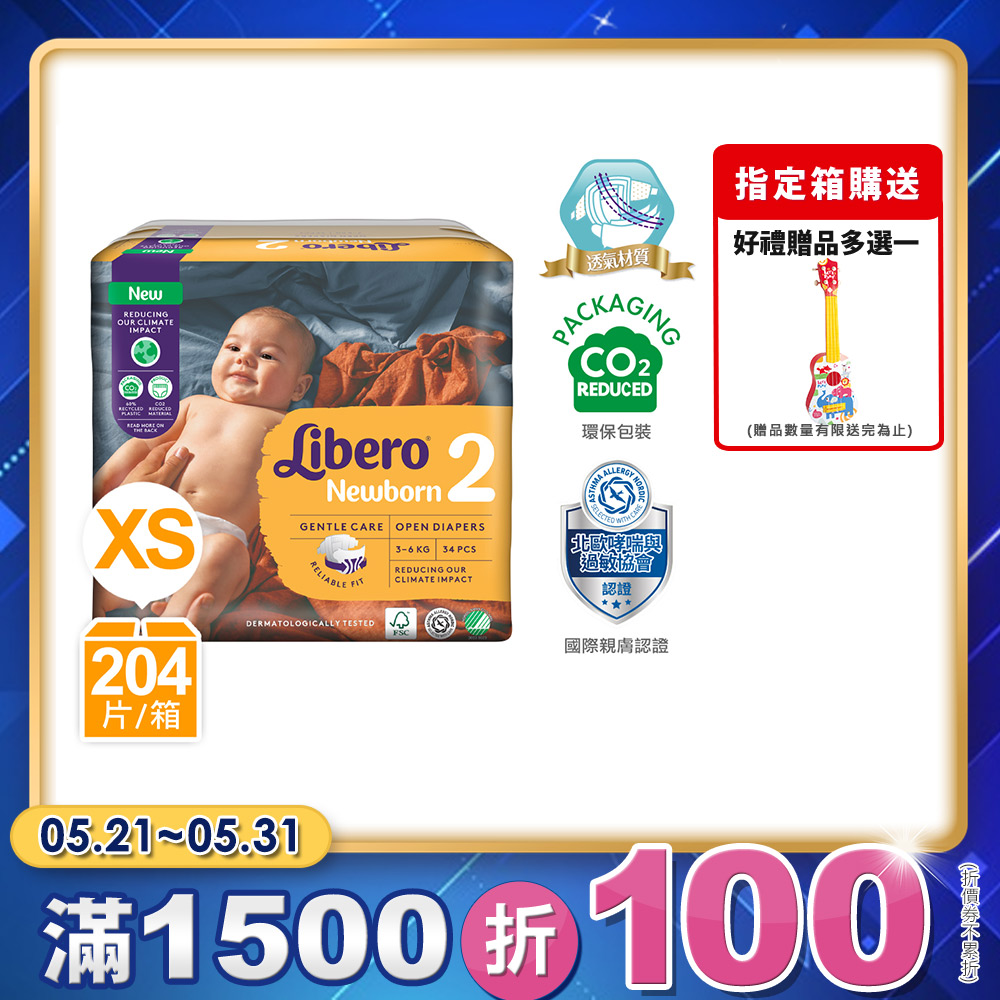麗貝樂Comfort 嬰兒尿布/紙尿褲 黏貼型 新生兒2號(NB-2 34片x6包)箱購