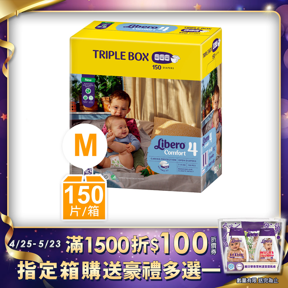 Libero麗貝樂 Comfort嬰兒尿布 限定版 4號/M(50片×3包)/箱購