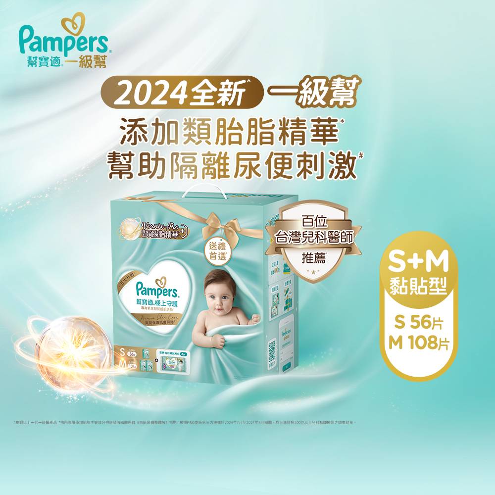 幫寶適 極上守護 一級幫紙尿褲/尿布成長禮盒組(S 56片+M 108片)