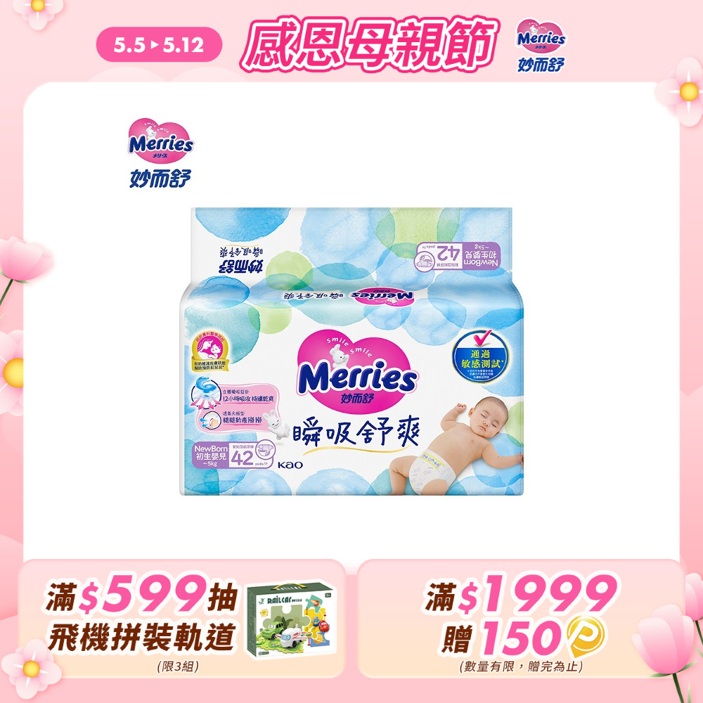 妙而舒 瞬吸舒爽紙尿褲 NB(箱購42片x4包)