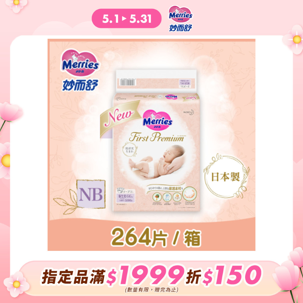 妙而舒 頂柔舒護黏貼式紙尿褲(日本版) NB(箱購66片x4包)