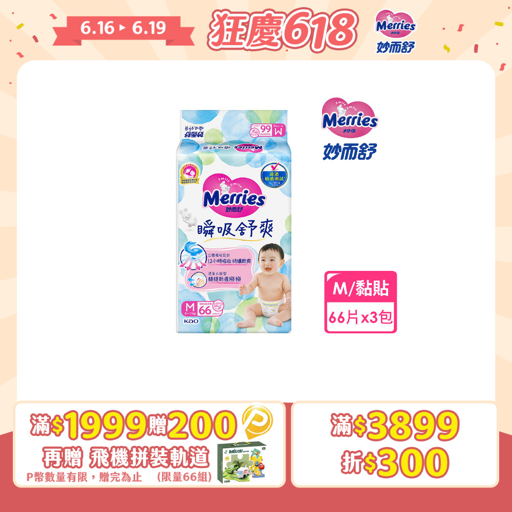 妙而舒 瞬吸舒爽紙尿褲 M(箱購66片x3包)
