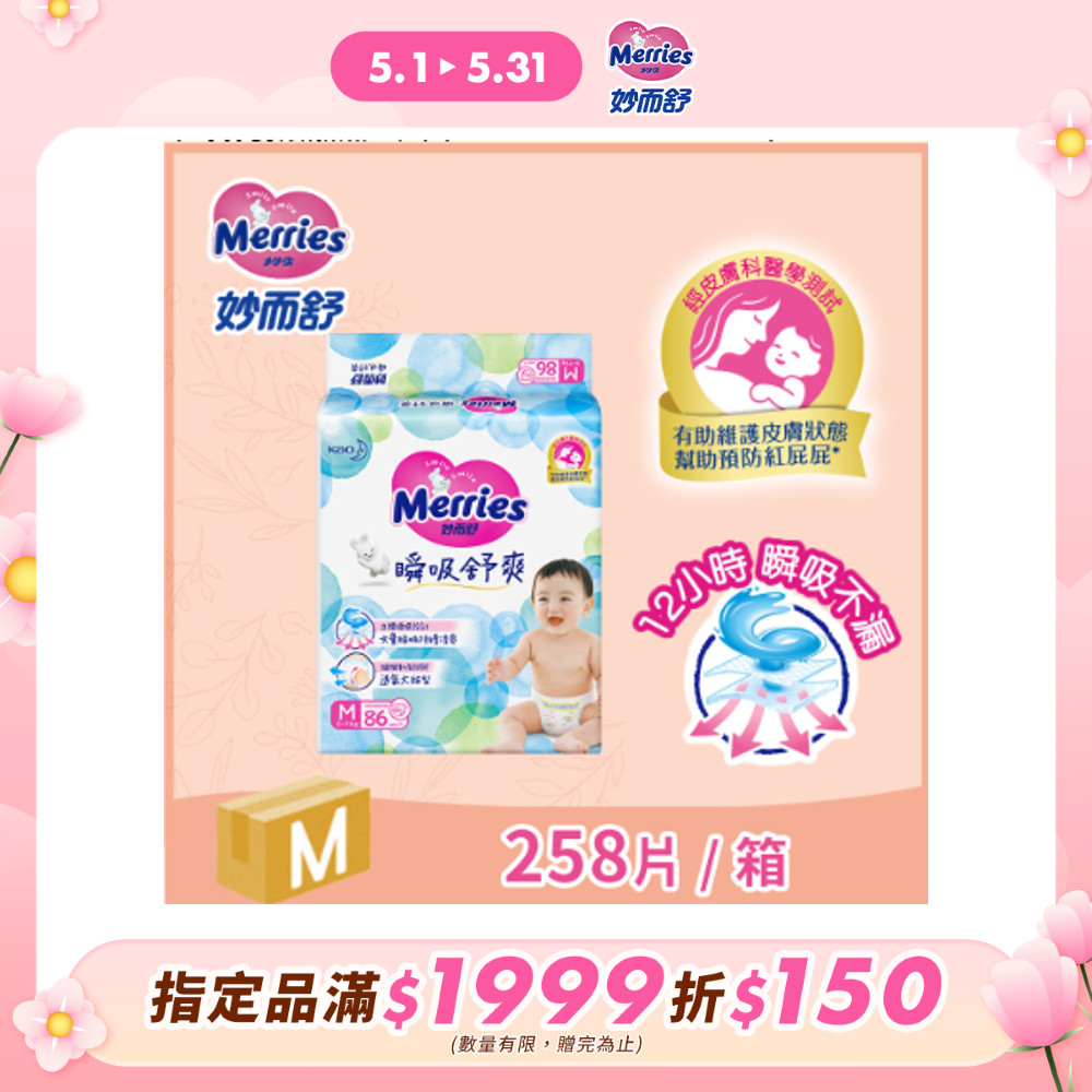 妙而舒 瞬吸舒爽紙尿褲 M(箱購86片x3包)(量販裝)