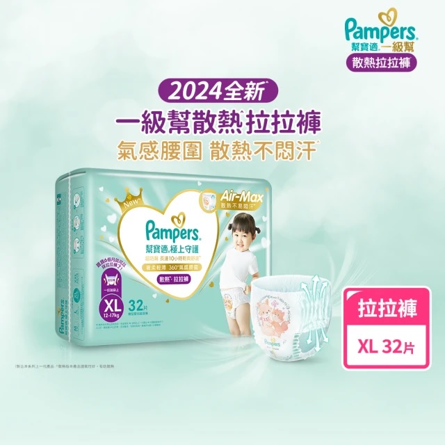 幫寶適 2024全新一級幫 極上守護散熱拉拉褲(XL-XXL)【箱購】