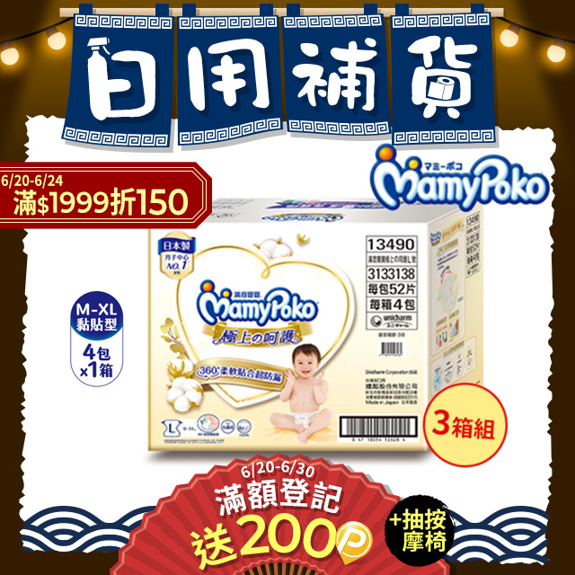 (任選3箱組)滿意寶寶 極上呵護紙尿褲/尿布 箱購 (M-XL)