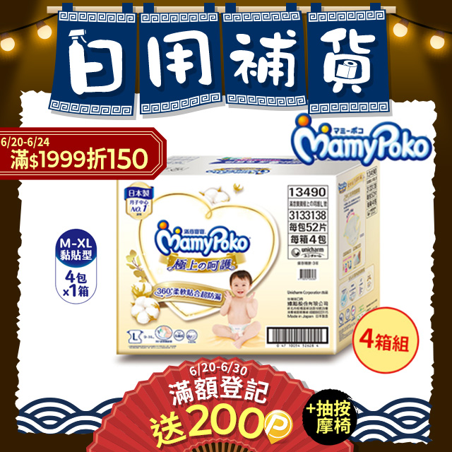 (任選4箱組)滿意寶寶 極上呵護紙尿褲/尿布 箱購 (M-XL)
