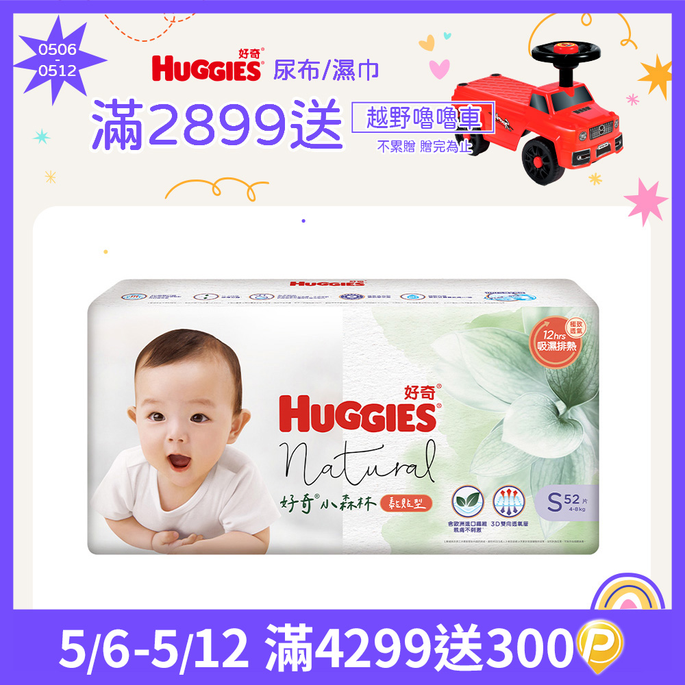 好奇 小森林 嬰兒紙尿褲/嬰兒尿布/S 52片x3包/箱