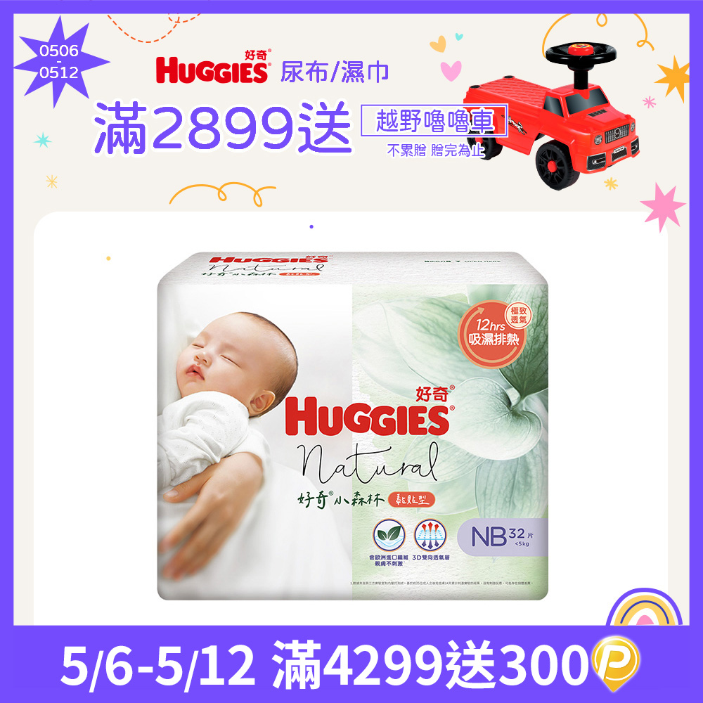 好奇 小森林 嬰兒紙尿褲/嬰兒尿布/NB 32片x4包/箱