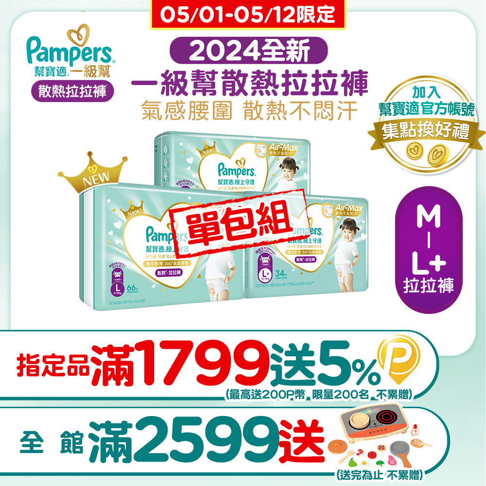幫寶適極上守護一級幫拉拉褲(M/L/L+) 單包購