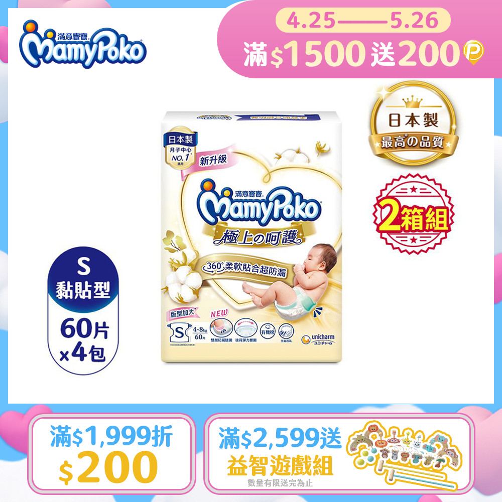 滿意寶寶 日本白金 極上呵護紙尿褲/尿布 (S) (60片x4包x2箱)