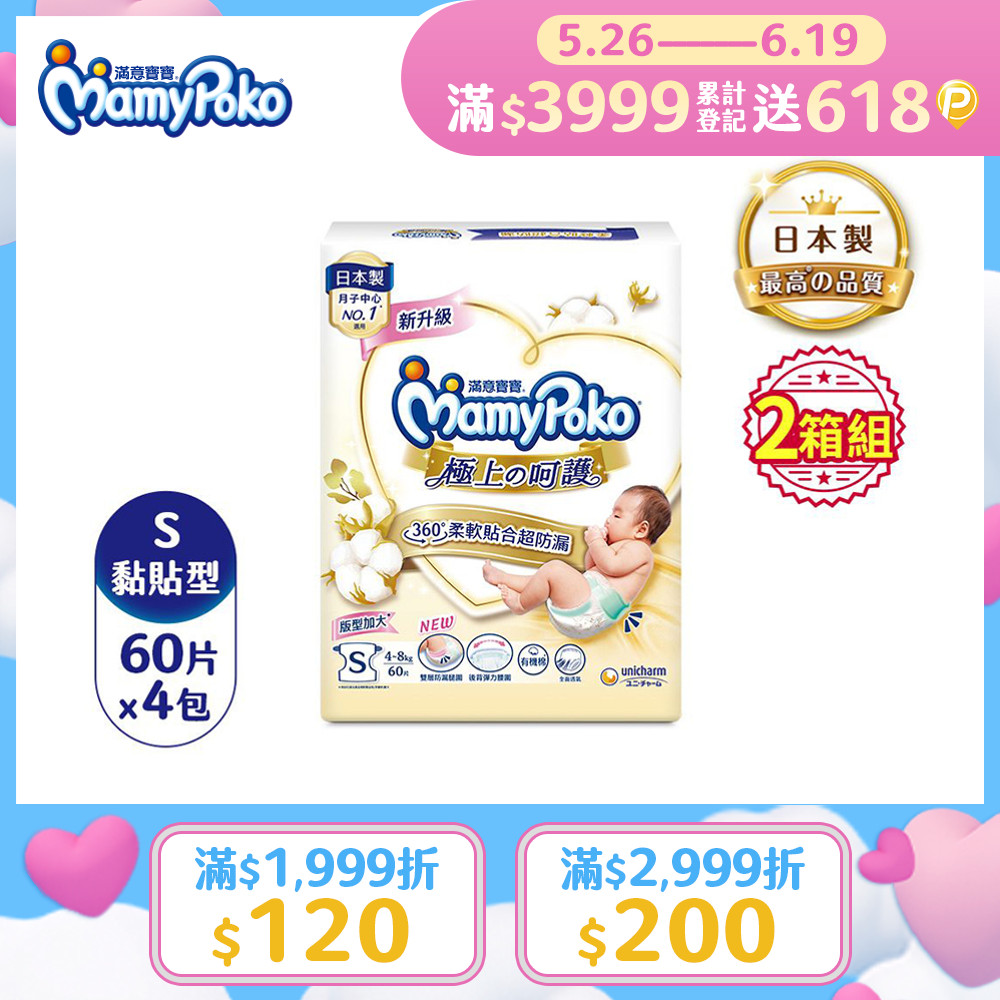 滿意寶寶 日本白金 極上呵護紙尿褲/尿布 (S) (60片x4包x2箱)