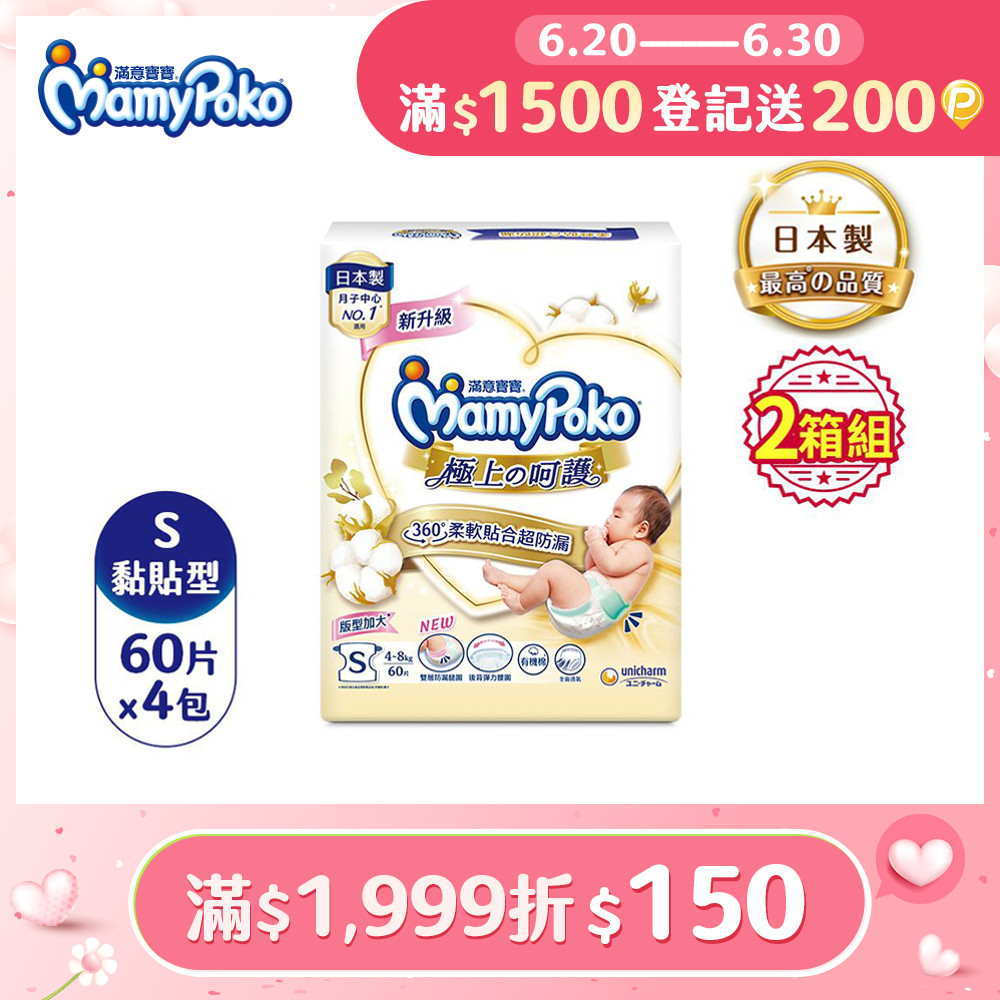 滿意寶寶 日本白金 極上呵護紙尿褲/尿布 (S) (60片x4包x2箱)