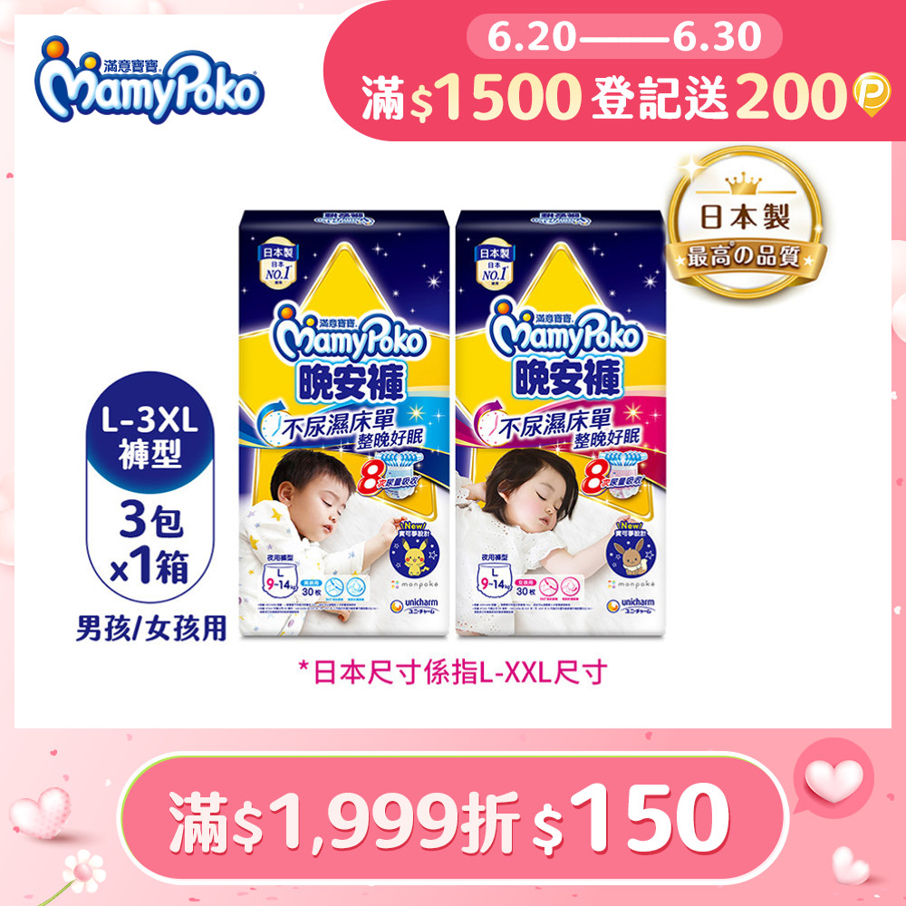 滿意寶寶 兒童系列晚安褲 箱購 (男用/女用)