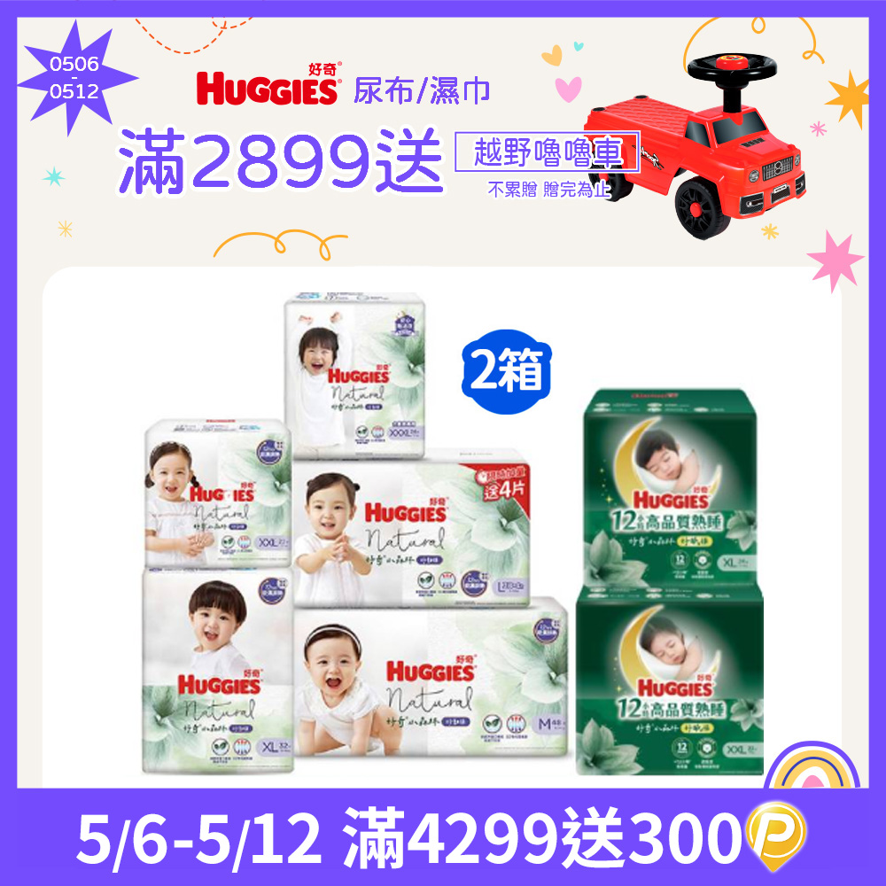 好奇 小森林嬰兒好動褲/褲型尿布 2箱組