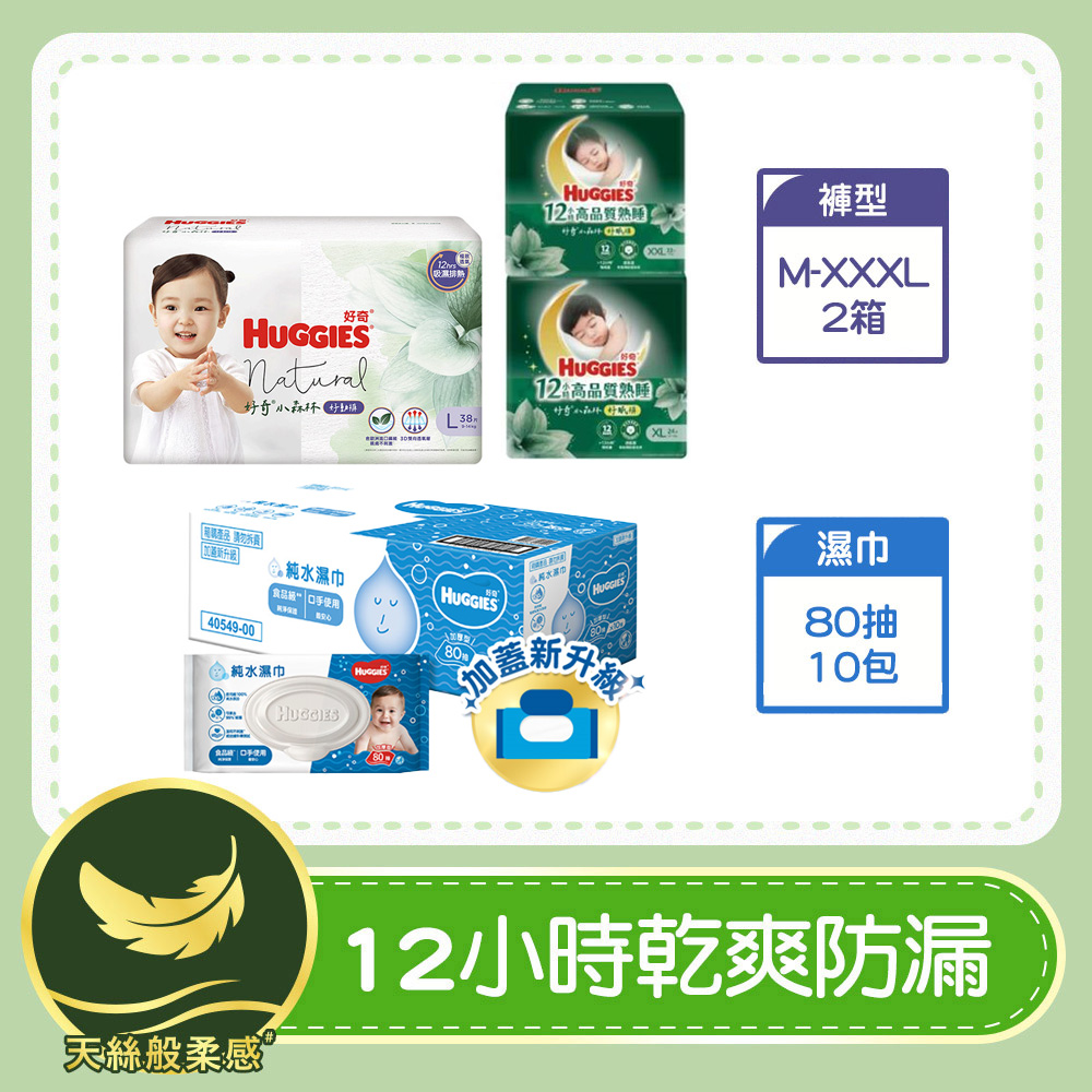 好奇小森林好動褲/褲型尿布(2箱) + 好奇 純水嬰兒加厚型濕巾(80抽x10包/箱)