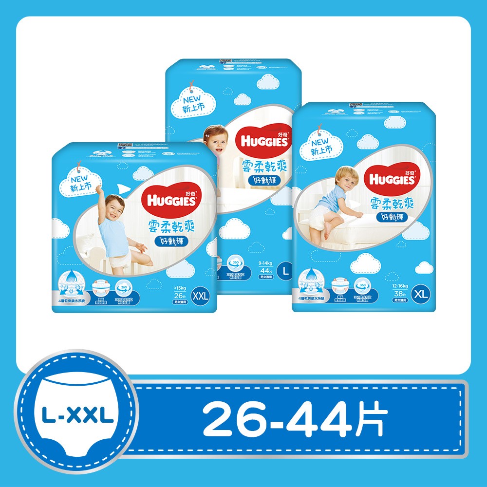 好奇 雲柔乾爽好動褲/褲型尿布/褲型紙尿褲 L/XL/XXL (單包裝)