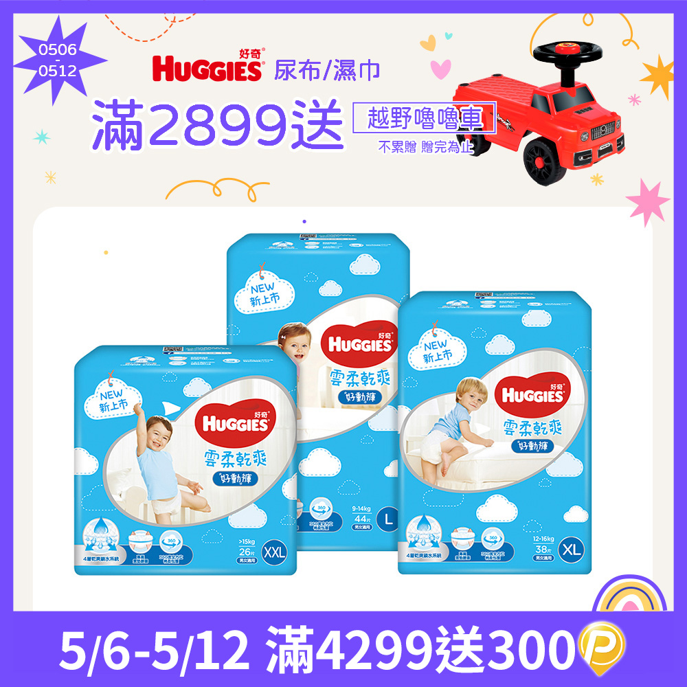 好奇 雲柔乾爽好動褲/褲型尿布/褲型紙尿褲 L/XL/XXL (4包/箱)