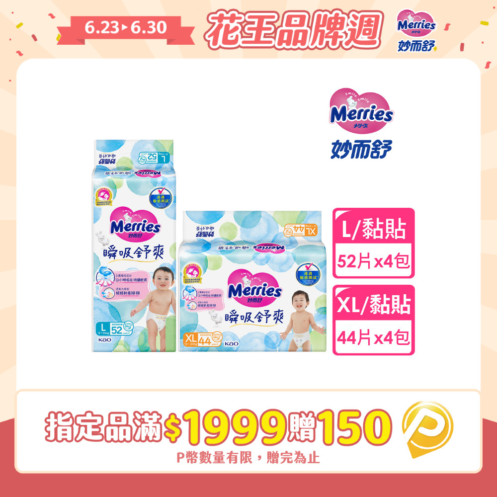 妙而舒 瞬吸舒爽紙尿褲 L(箱購52片x4包)/XL(箱購44片x4包)