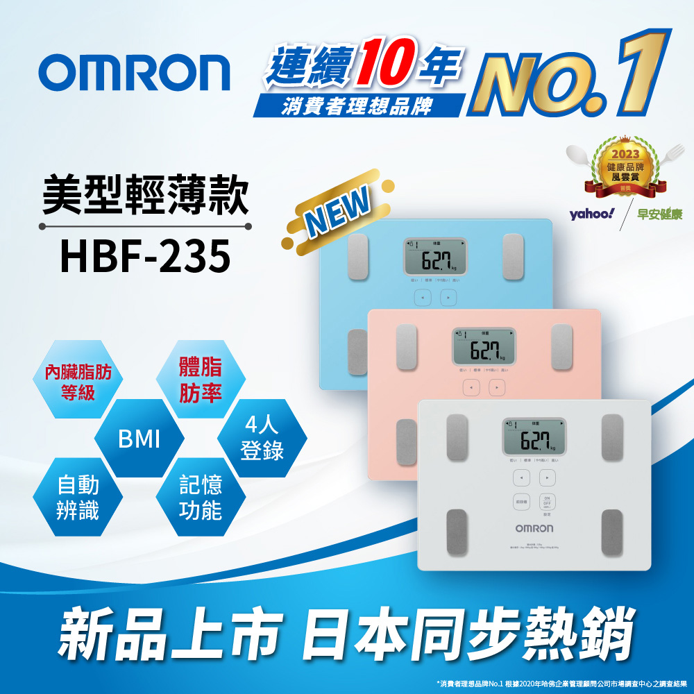 OMRON 歐姆龍體重體脂計 HBF-235
