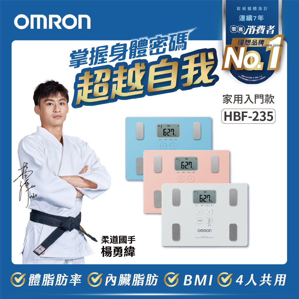 OMRON 歐姆龍體重體脂計 HBF-235