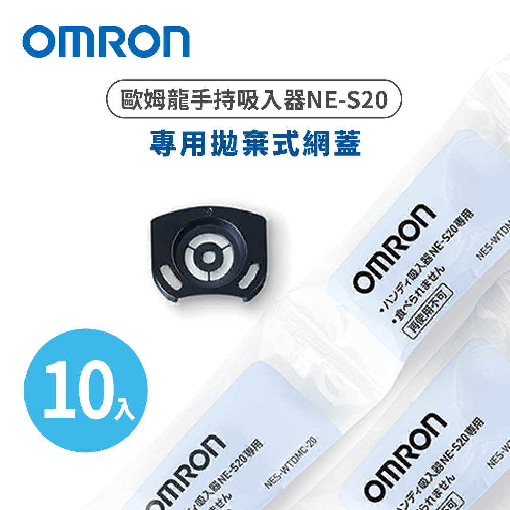 OMRON 歐姆龍手持吸入器 NE-S20專用拋棄式網蓋