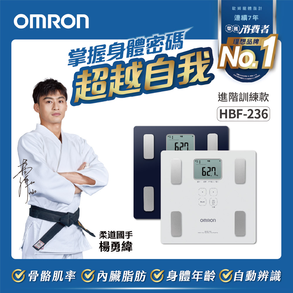 OMRON 歐姆龍體重體脂計 HBF-236