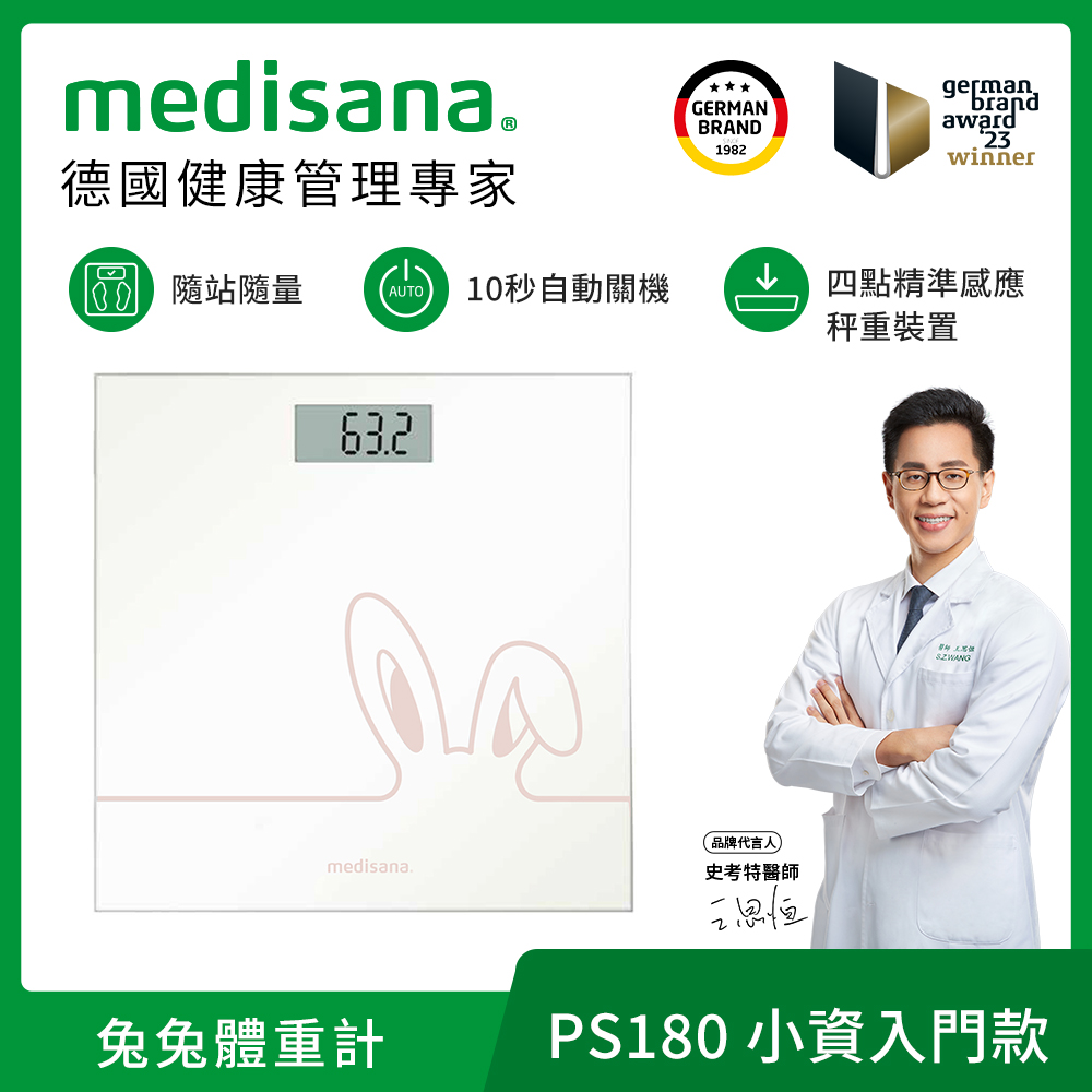 德國 medisana 兔兔玻璃體重計