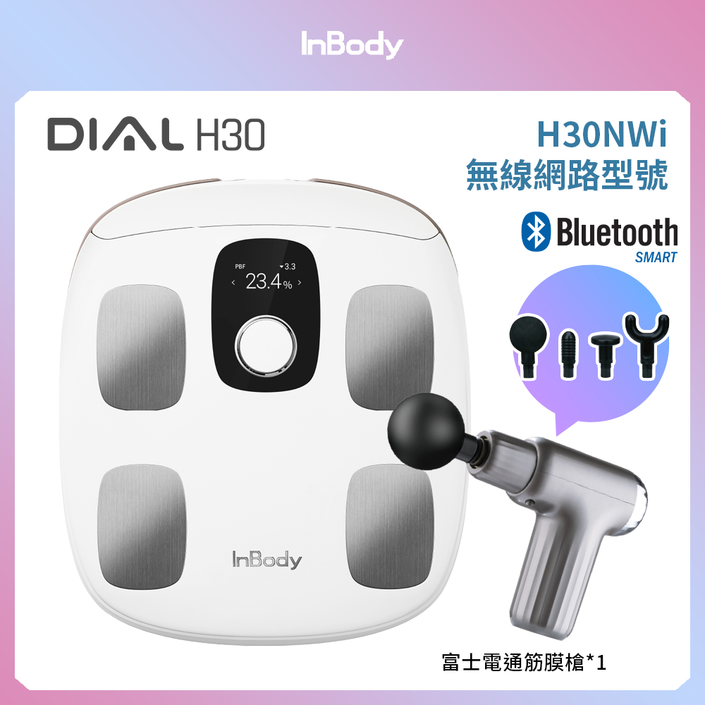Home 家用版 H30NWi 無線網路型號體脂計+富士電通 感應式隨行筋膜槍