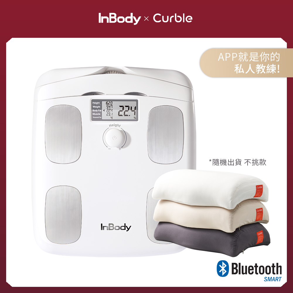 【韓國InBody 】家用版體脂計 H20B-Curble枕頭 舒適組合