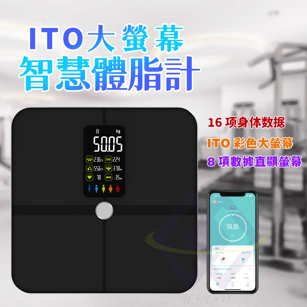 【禾統】新品上市 ITO大螢幕智慧體脂計 體脂計 體測儀 體脂測量儀 藍芽體脂計 家用電子秤 體重計